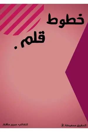 خطوط قلم