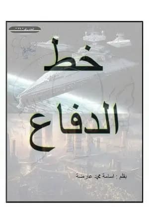 خط الدفاع