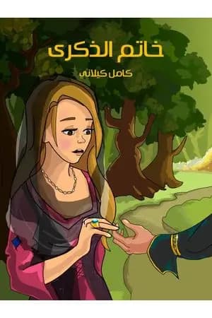 خـاتـم الذكرى