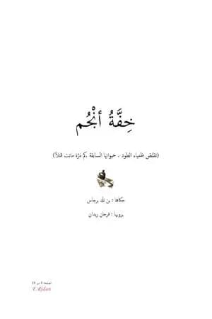 خفة أنجم