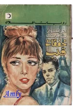 خفقات قلب