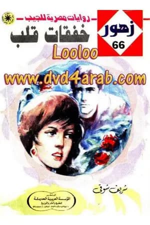 خفقات قلـب - سلسلة زهور