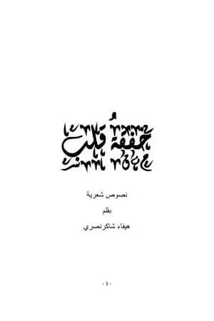 خفقة قلب