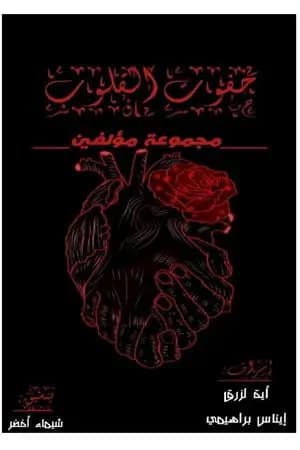 خفوت القلوب