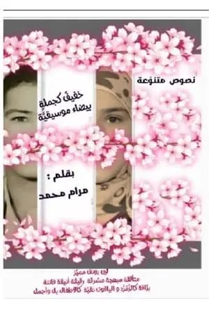 خفيفٌ كجملةٍ بيضاء موسيقيَّة