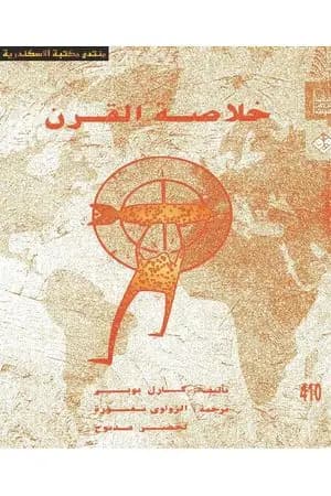خلاصة القرن