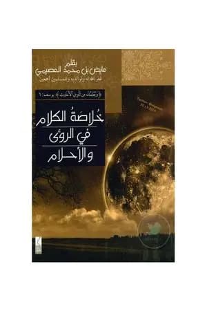 خلاصة الكلام في الرؤى والأحلام