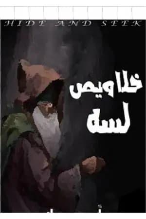 خلاويص لسه