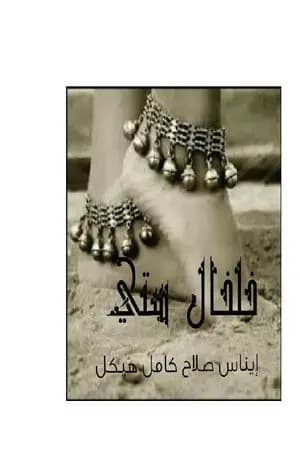 خلخال ستي