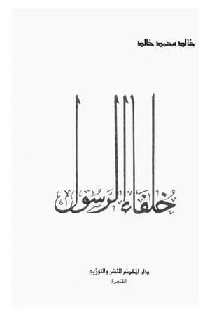خلفاء الرسول