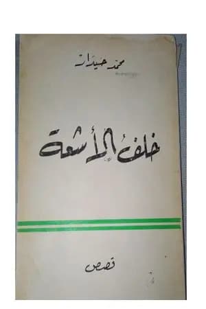 خلف الأشعة