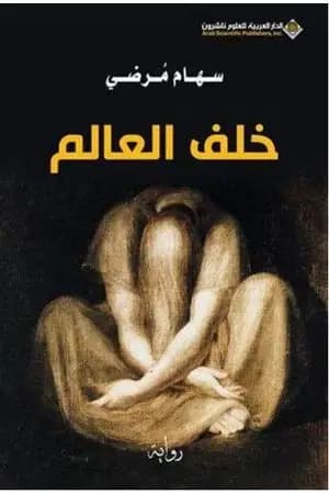 خلف العالم