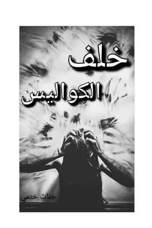 خلف الكواليس - قصة قصيرة