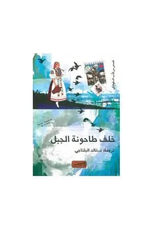 خلف طاحونة الجبل