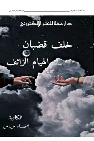 خلف قضبان الهيام الزائف