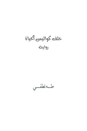 خلف كواليس الحياة