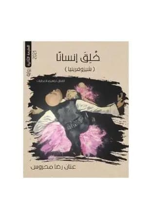 خلق إنسانا - شيزوفرينيا