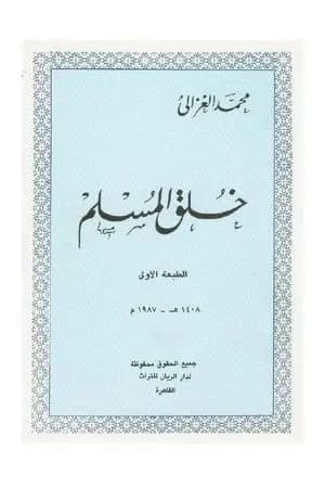 خلق المسلم