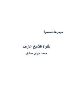 خلوة الشيخ عارف