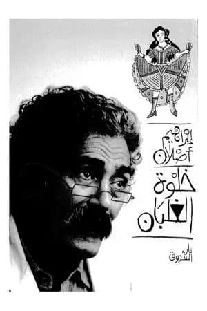 خلوة الغلبان