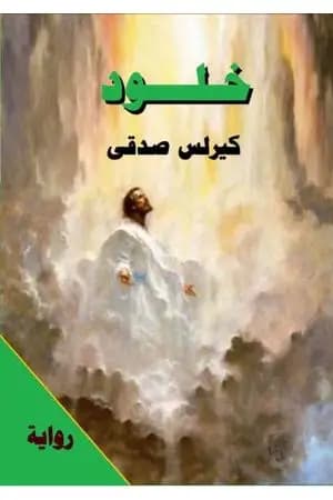 خلود