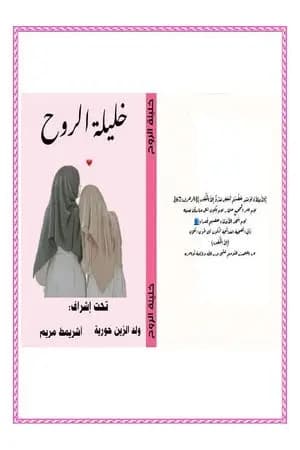 خليلة الروح
