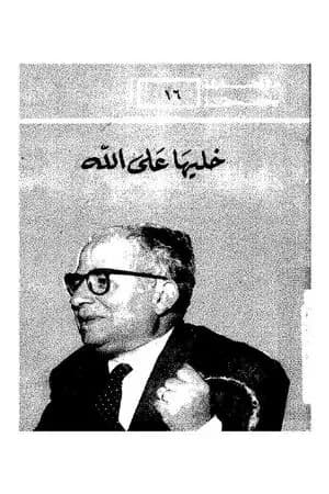 خليها على الله