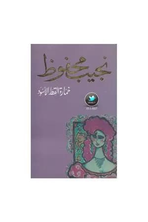 خمارة القط الأسود