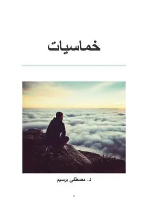 خماسيات