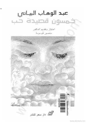 خمسون قصيدة حب