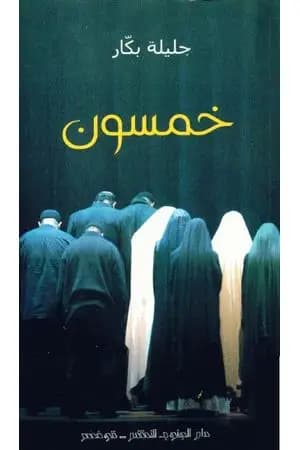 خمسون
