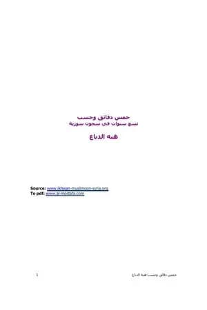 خمس دقائق وحسب: تسع سنوات في سجون سورية