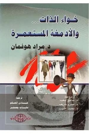 خواء الذات والأدمغة المستعمرة