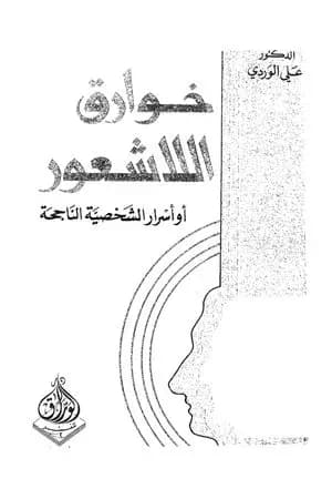 خوارق اللاشعور