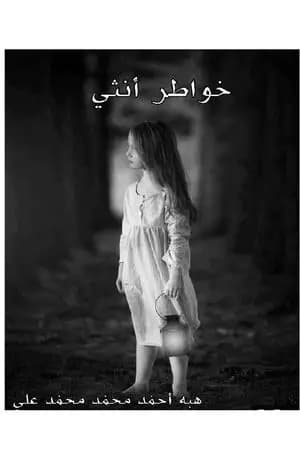 خواطر أنثي