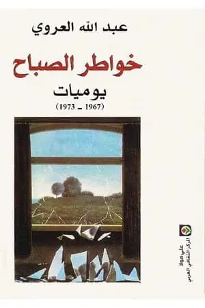 خواطر الصباح