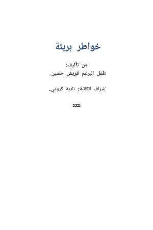خواطر بريئة