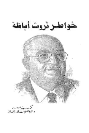 خواطر ثروت اباظة