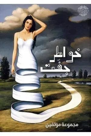 خواطر جفّتْ