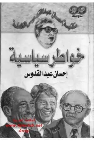 خواطر سياسية