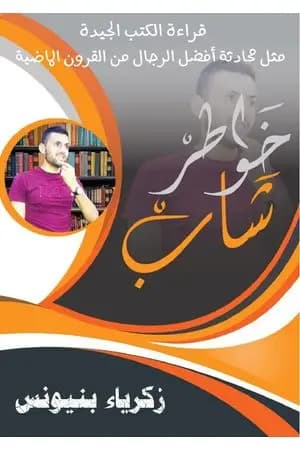خواطر شاب