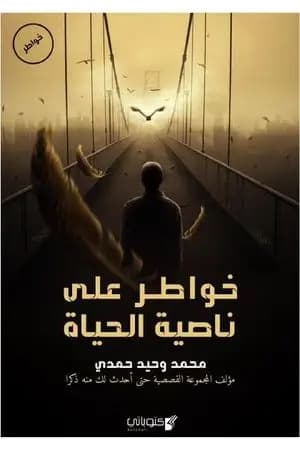 خواطر على ناصية الحياة