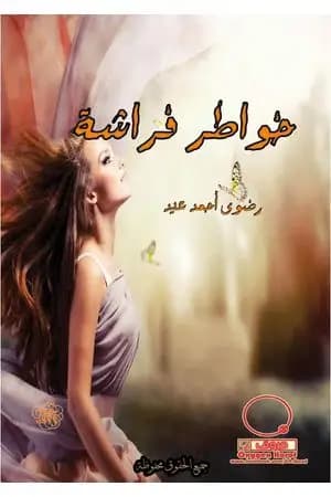 خواطر فراشة