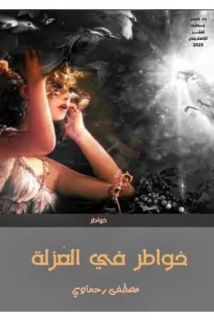 خواطر في العُزلة