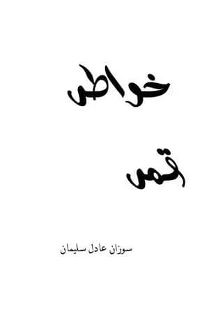 خواطر قمر