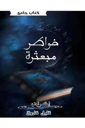 خواطر مبعثرة