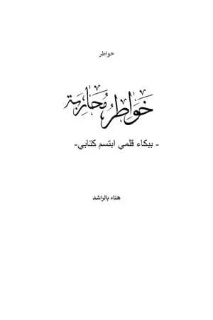 خواطر محاربة