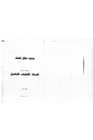 خواطر مسلم حول: الجهاد - الأقليات - الأناجيل