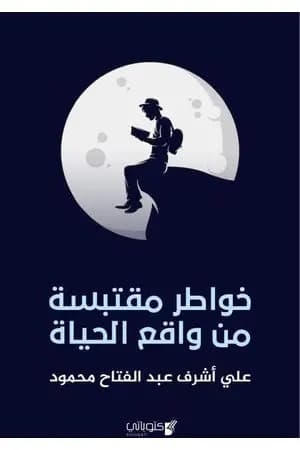 خواطر مقتبسة من واقع الحياة