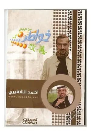 خواطر من اليابان